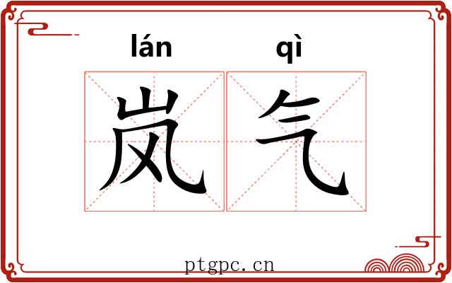 岚气