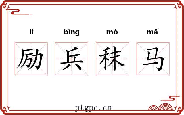 励兵秣马