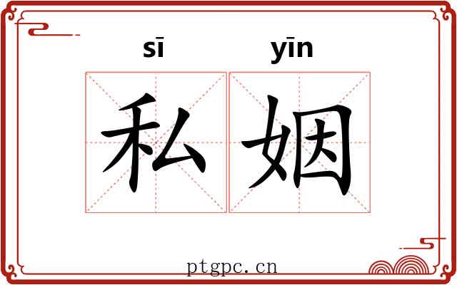 私姻