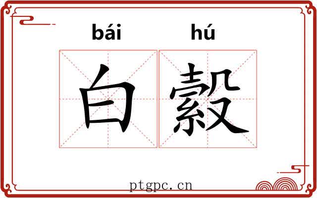 白縠