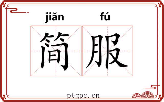 简服