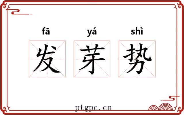 发芽势
