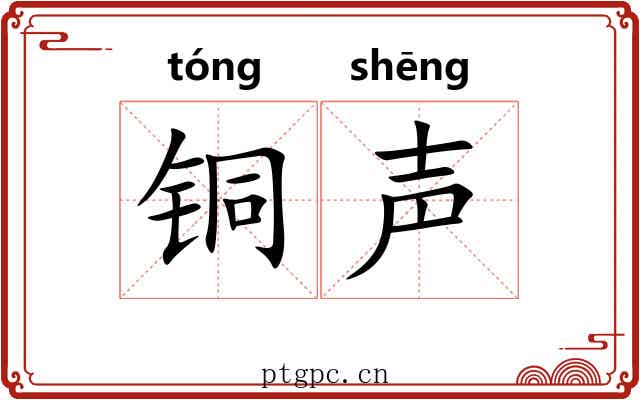 铜声