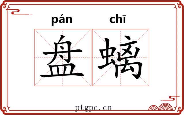 盘螭