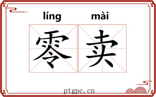 零卖