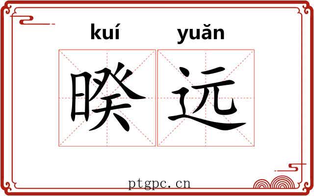 暌远