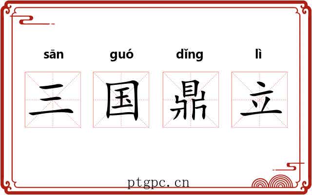 三国鼎立