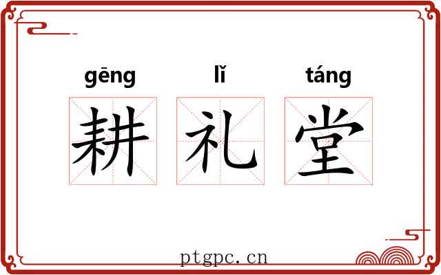 耕礼堂