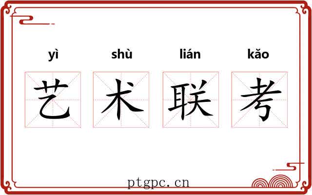 艺术联考