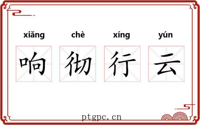 响彻行云 响彻行云