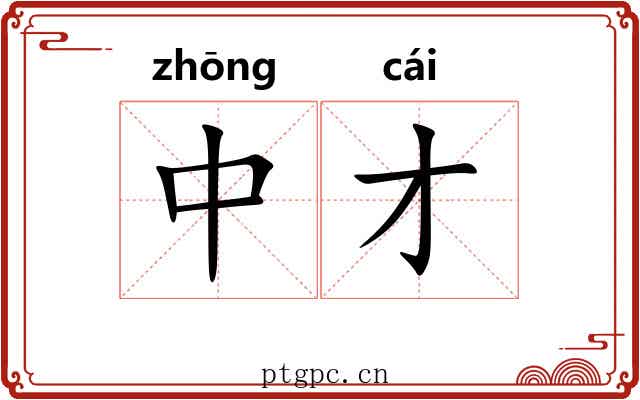 中才