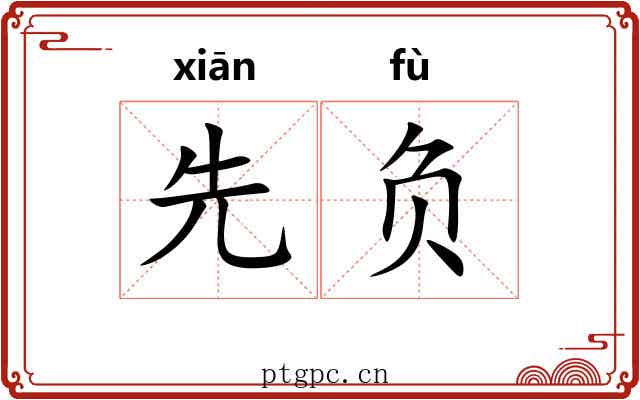 先负