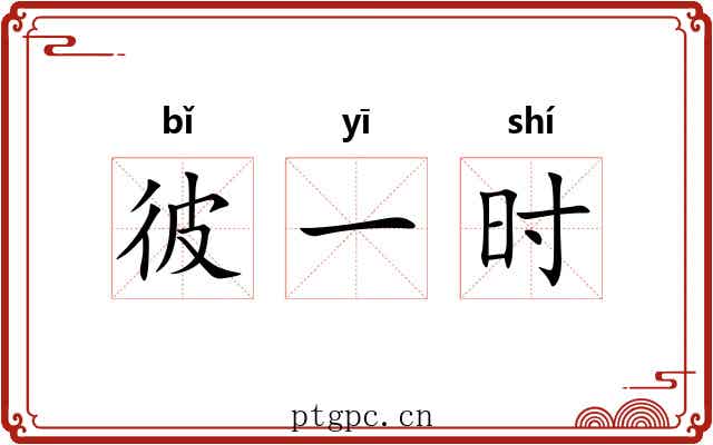 彼一时