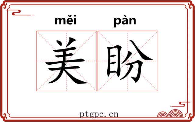 美盼 美盼