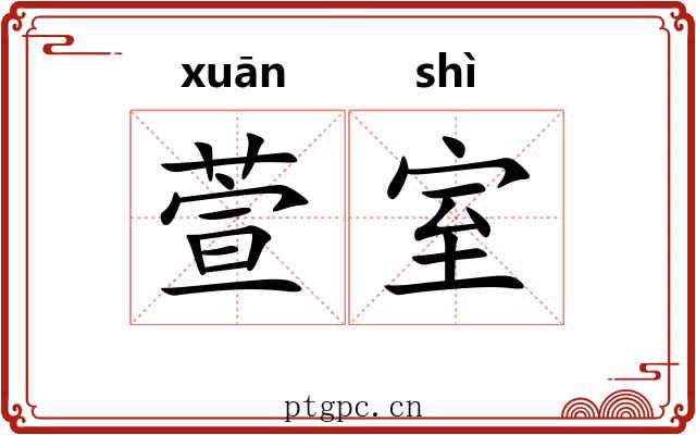 萱室