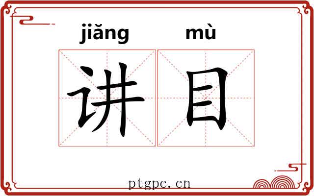 讲目