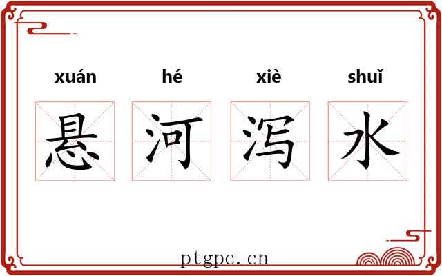 悬河泻水 悬河泻水