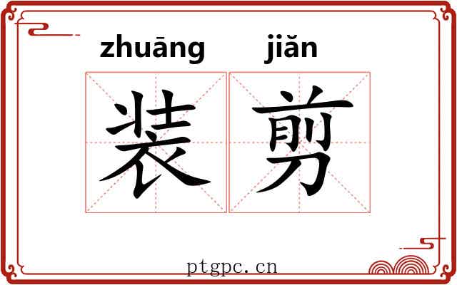 装剪