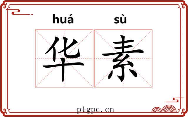 华素 华素
