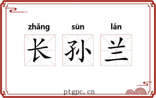 长孙兰 长孙兰