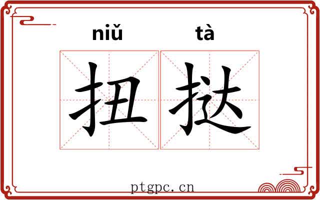 扭挞