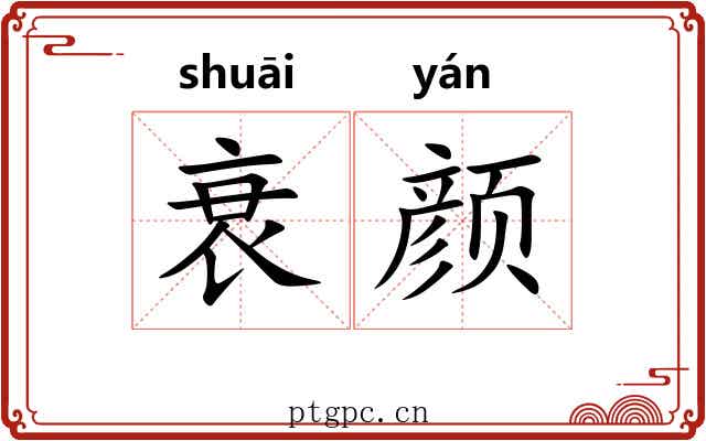 衰颜 衰颜