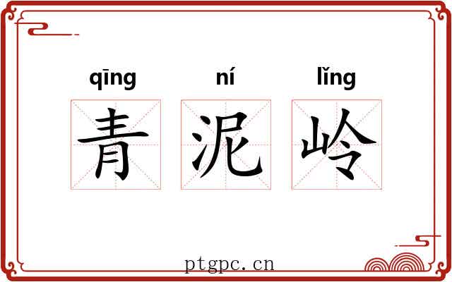 青泥岭