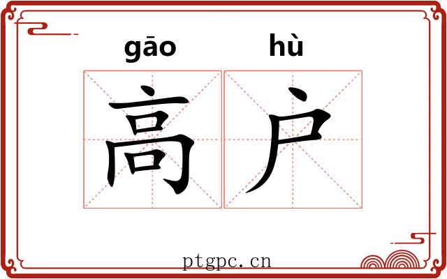 高户 高户
