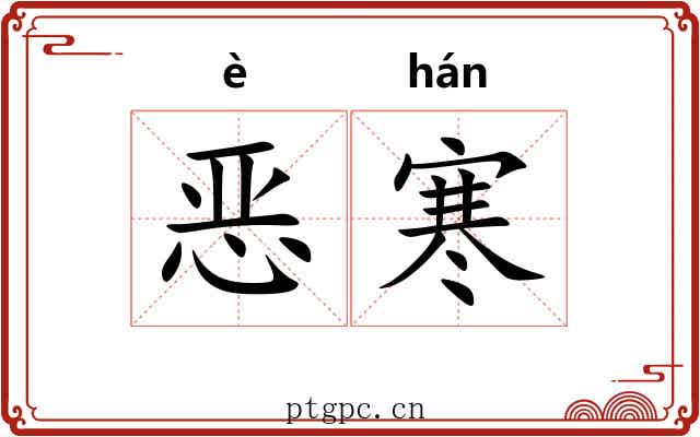 恶寒