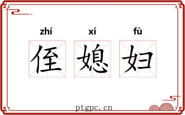 侄媳妇