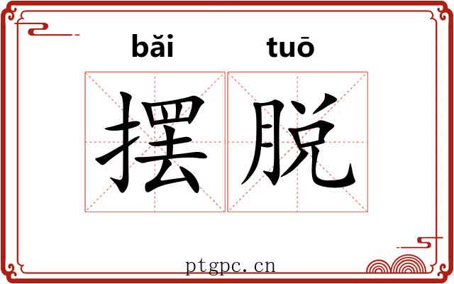 摆脱
