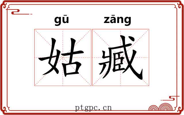 姑臧 姑臧