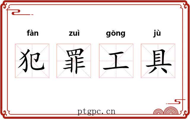 犯罪工具