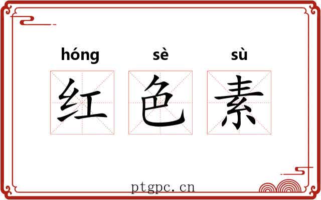 红色素