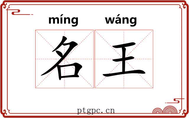名王