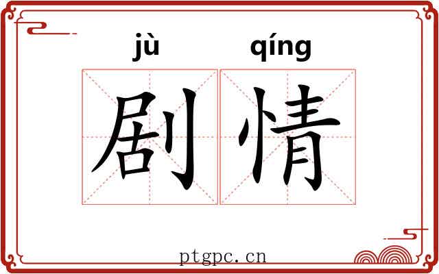 剧情 剧情
