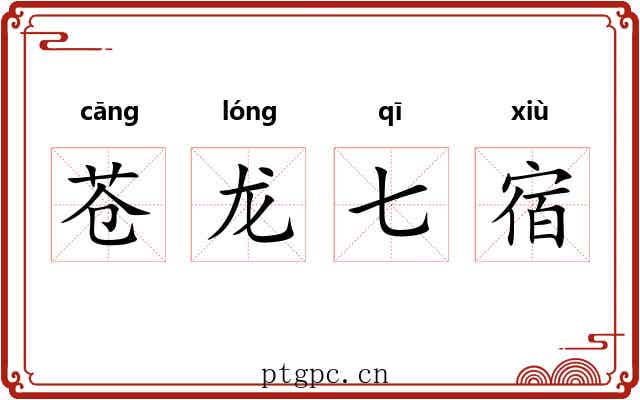 苍龙七宿