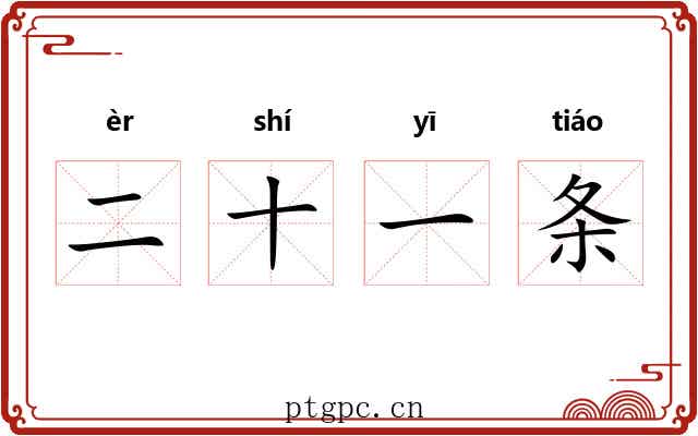二十一条 二十一条