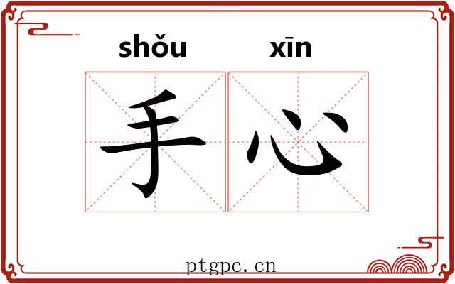 手心 手心