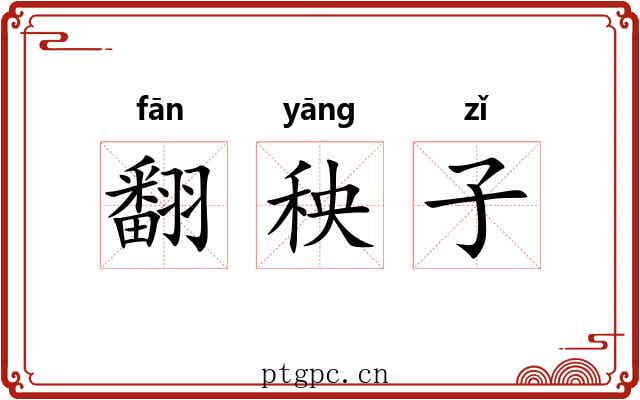 翻秧子 翻秧子