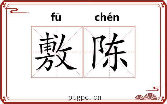 敷陈 敷陈