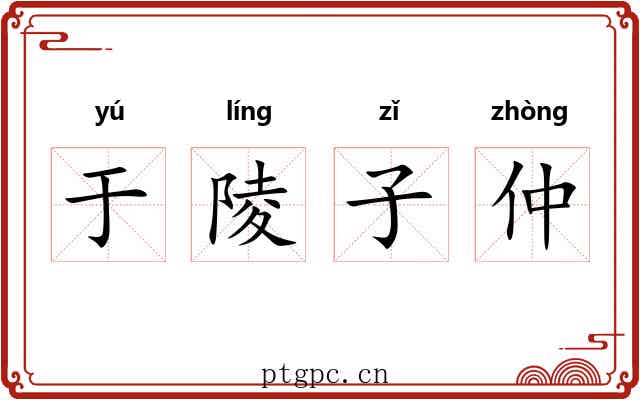 于陵子仲
