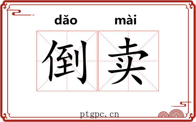 倒卖