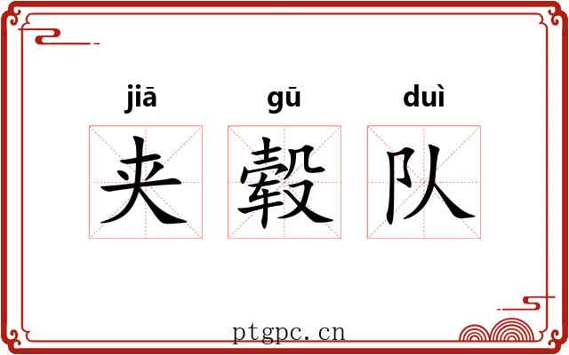 夹毂队 夹毂队