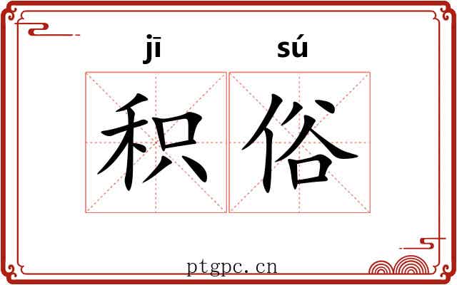 积俗