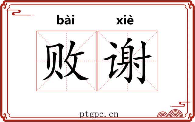 败谢
