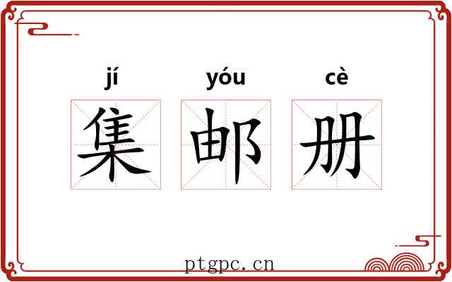 集邮册 集邮册