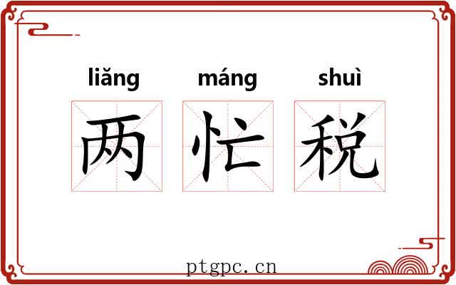 两忙税
