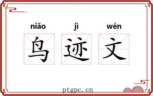 鸟迹文 鸟迹文
