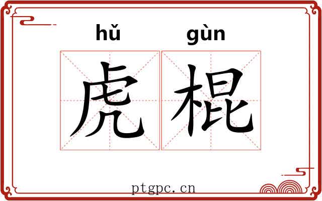 虎棍 虎棍